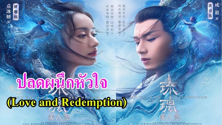 มาแล้ว !! ซีรีย์จีนใหม่ เรื่อง ปลดผนึกหัวใจ (Love and Redemption) นำแสดงโดย หยวนปิงเหยียน เฉินอี้