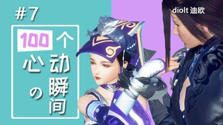 【剑网3】#7小样挺别致啊（100个心动的瞬间）