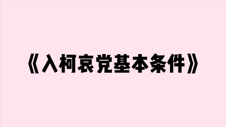 如果你想要申请加入柯哀党，那么你需要满足……