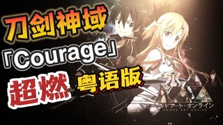 此生无悔入刀剑！第二季OP2粤语中文版「Courage」 前奏一响DNA动了！