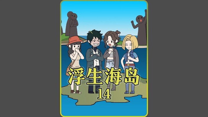 《浮生海岛》14。所有人类都被4人一组传送到单独的海岛上