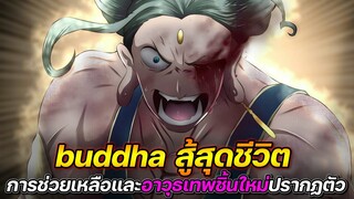 Record Of Ragnarok 52 buddha สู้สุดชีวิต การช่วยเหลือและอาวุธเทพชิ้นใหม่ปรากฏตัว !! (สปอย)