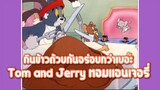 Tom and Jerry ทอมแอนเจอรี่ ตอน กินข้าวด้วยกันอร่อยกว่าเยอะ ✿ พากย์นรก ✿