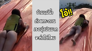 รวมคลิปตลกๆ : จะทำได้ไหม~ ทำได้อ่ะเป่าา??