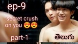 secret crush on you 😍 ep-9part -1 in తెలుగు #bldrama #secretcrushonyou