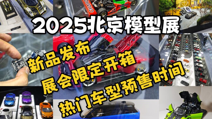北京模型展超多内容一遍过！