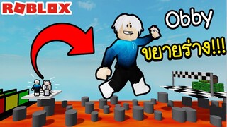 Roblox : "สุดแปลก!!!" 💪Obby ที่ขยายร่างได้ ตัวใหญ่มาก!💪Grow Obby