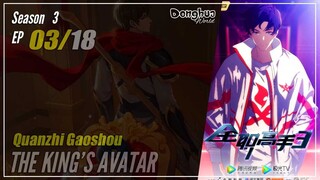 【Quanzhi Gaoshou】 Season 3 EP 03 (27) - The King's Avatar | Donghua - 1080P