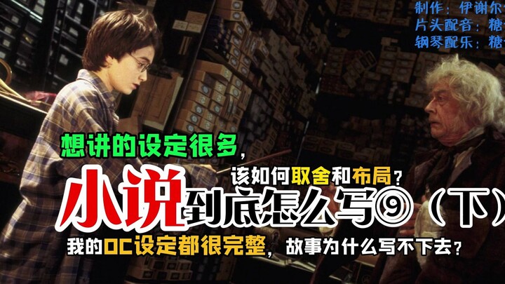 你的OC故事为什么写不好？想讲很多设定时，该如何取舍、布局？|小说到底怎么写⑨下