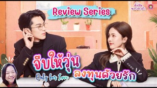 แนะนำซีรีย์ จีบให้วุ่นลงทุนด้วยรัก Only for Love / ติ่งจีนขอบตาดำ