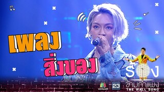 สิ่งของ - แพท Klear | The Wall Song ร้องข้ามกำแพง