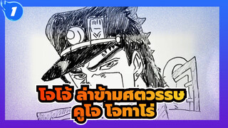 [โจโจ้ ล่าข้ามศตวรรษ]วาดภาพ คูโจ โจทาโร่_1