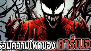 รวมวีรกรรมของCarnageวายร้ายที่โรคจิตที่สุดในMarvel Re-upload - Comic World Daily