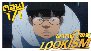 [พากย์ไทย] LOOKISM คนจะหล่อขอเกิดหน่อย ตอนที่ 1 1/6