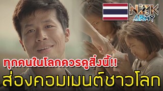 ส่องคอมเมนต์ชาวโลก-หลังดูโฆษณาไทยประกันชีวิตกับเรื่อง“ฮีโร่ที่ไม่มีตัวตน”“Unsung Hero”