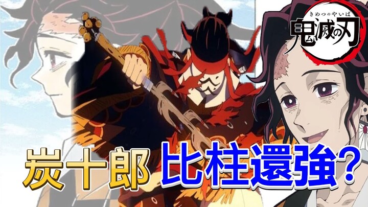 【鬼滅之刃】竈門炭十郎 | 炭治郎的父親比柱還強嗎？| 他的真實身份是？