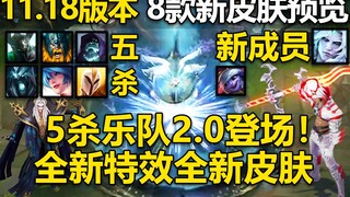8款新皮肤预览：5杀乐队2.0:破败王,铁男,琴女,死歌,掘墓,天使,奥拉夫!全新特效,全新皮肤！+海克斯小炮！