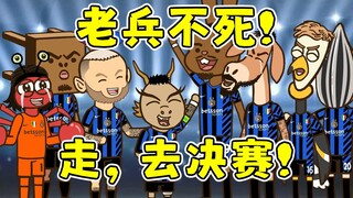 老男孩们，去决赛吧！