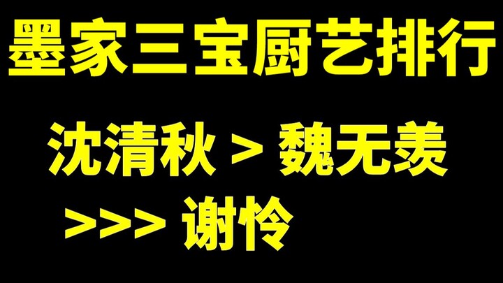 墨家三宝厨艺排行