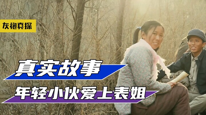 知乎真实故事改编，年轻小伙爱上表姐，一打招呼瞬间变老《白头不偕老》