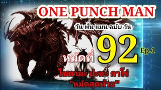 วัน พั้น แมน ฉบับ วัน (ONE PUNCH MAN by One) : หมัดที่ 92 ไซตามะ ปะทะ กาโร่ "หมัดสุดท้าย" Ep.1