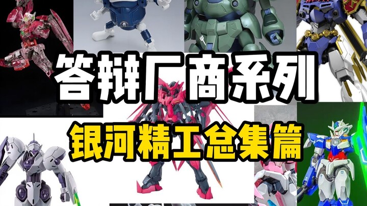 答辩厂商系列—银河精工总集篇