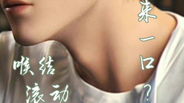 真想咬一口二郎滚动的喉结