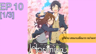 NEW💥Horimiya โฮริมิยะ สาวมั่นกับนายมืดมนEP10_1