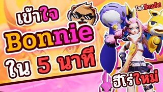 Rov : รีวิวฮีโร่ใหม่ Bonnie เข้าใจง่ายใน 5 นาที!