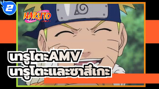 [นารูโตะ AMV] วัยรุ่น / นารูโตะและซาสึเกะ_2