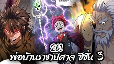 [พากย์มังงะจีน] พ่อบ้านราชาปีศาจ ซีซั่น 3 ตอนที่ 261