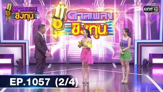 ดวลเพลงชิงทุน | EP.1057 (2/4) | 27 ก.ย. 65 | one31