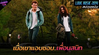 [สปอยหนัง] เบื่อแล้วเป็นเพื่อน..อยากเลื่อนเป็นแฟน!! | Love Rosie 2014