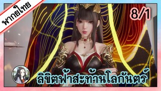 ลิขิตฟ้าสะท้านโลกันตร์ ตอนที่ 8/1 (พากย์ไทย)