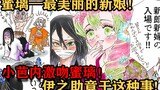 Cerita lucu Kimetsu no Yaiba tentang pernikahan Mitsuri! Inosuke kasar sekali! Aoi marah! Zenitsu Mu