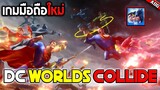DC Worlds Collide เกมมือถือใหม่แห่งปี 2022 พร้อมเปิดให้ทดลองและแจกฟรีฮีโร่ระดับ Epic มากมาย!!