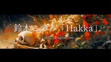 Konomi Suzuki／鈴木このみ「Hakka」（「白花」English ver.) Ending Theme from TV series "Ishura"