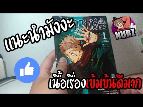 #แนะนำมังงะ Ep.3 มหาเวทย์ผนึกมารเล่ม1👹