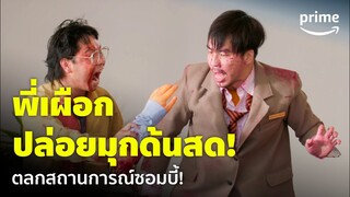 Comedy Island (ภารกิจฮาแหกเกาะ) [EP.1] - พี่เผือกปล่อยมุกด้นสดรัวๆ ตลกซอมบี้ก็มา 😂 | Prime Thailand