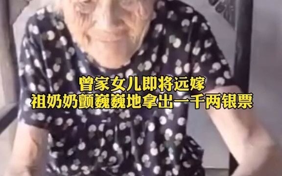 曾家女儿即将远嫁，祖奶奶颤巍巍地拿出一千两银票给她。老人或许不知道时代变迁沧海桑田，但她知道给子孙的是最朴实的爱