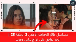 مسلسل طائر الرفراف الحلقة 28 | الجد يوافق على زواج بيلين وفريد 😱