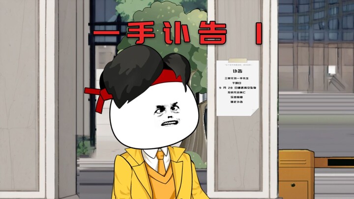 一手讣告1 我在小区门口，看到了一张关于我的讣告！
