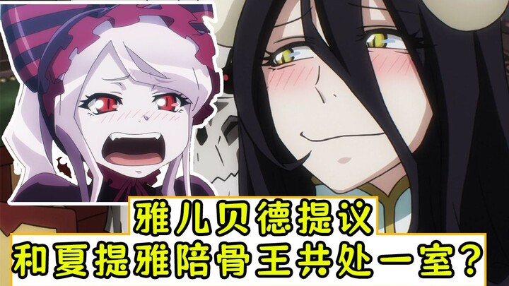 overlord：雅儿贝德提议和夏提雅与骨王共处一室？【漆黑英雄08】