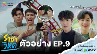 【ตัวอย่าง EP.9】'ราชาวิหค' Destiny Seeker The Series 🕊️ | ขบวนการจับโป๊ะ เริ่ม!