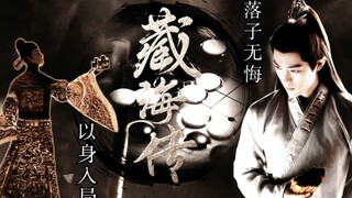 以身入局，落子无悔，且看藏海搅风云，定乾坤！【伪藏海传预告| 权谋向】