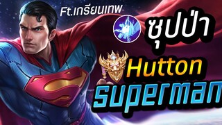 RoV : Superman ซุปเปอร์แมนป่า!! บันเทิงตี้ห้ารวมตัวความบรรลัย Ft.เกรียนเทพ