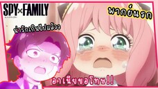 ความน่ารักของอาเนีย |EP2 - SPY x Family - พากย์นรก