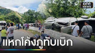 กระบะแหกโค้งทางลงภูทับเบิก เจ็บ 13-รถพังยับ | ข่าวเย็นช่องวัน | สำนักข่าววันนิวส์