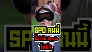 SPD คนนี้ซื้อแว่น Apple ได้กี่? #shorts #fypシ #spiderman