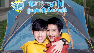 Waterboyy the Series หวาย - อาโป และเต็นท์แห่งความลับ